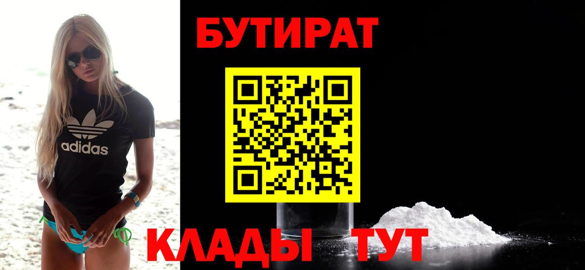 БУТИРАТ 99%  Вход с VPN  Железноводск 
