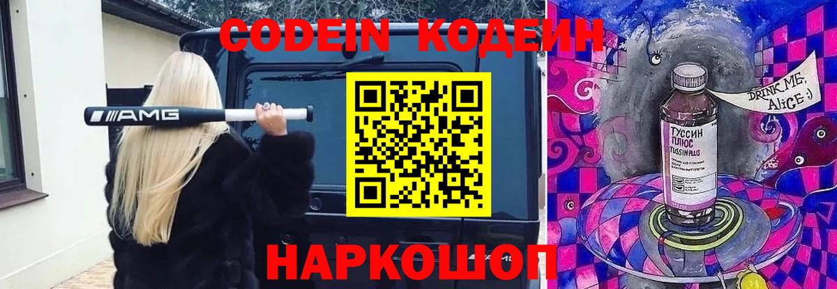 Codein напиток Lean (лин)  Вход с VPN  Железноводск 