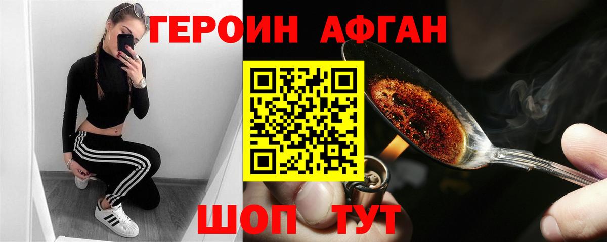 ГЕРОИН Афган Железноводск